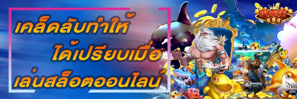 Pussy888 เคล็ดลับทำให้ได้เปรียบเมื่อเล่นสล็อตออนไลน์