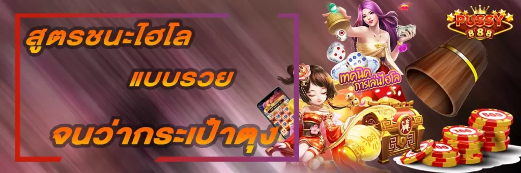 Pussy888 เทคนิคชนะสล็อตออนไลน์