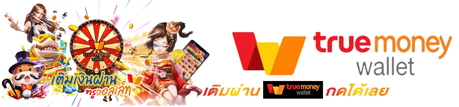 true wallet ฝาก20รับ100