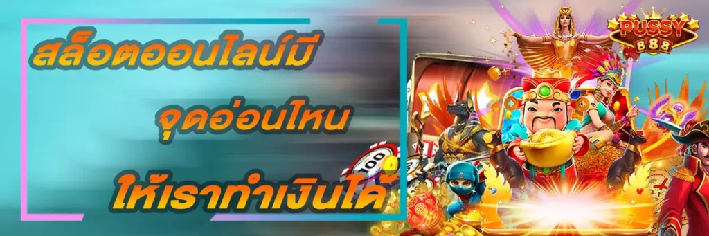 Pussy888 สล็อตออนไลน์มีจุดอ่อนไหนให้เราทำเงินได้