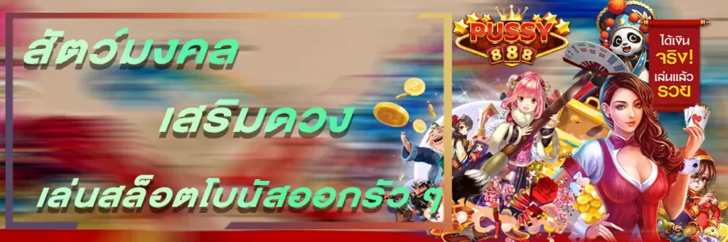 Pussy888 สัตว์มงคลเสริมดวงเล่นสล็อตโบนัสออกรัว ๆ