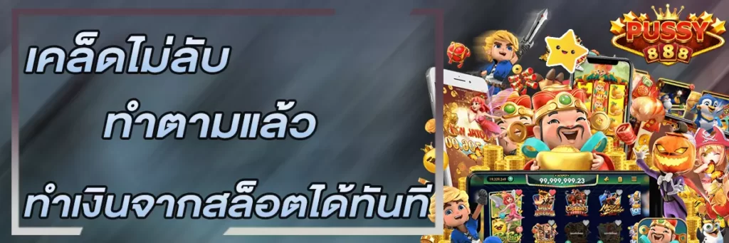 Pussy888 เคล็ดไม่ลับทำตามแล้วทำเงินจากสล็อตได้ทันที