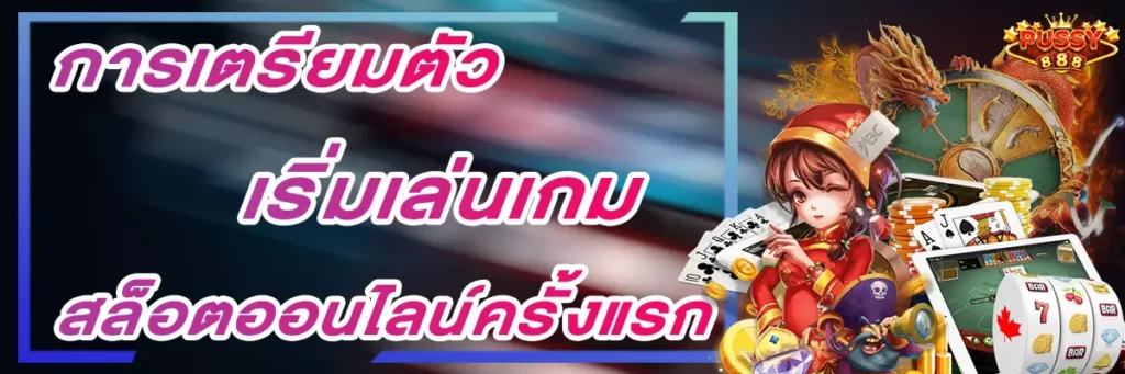 Pussy888 การเตรียมตัวเริ่มเล่นเกมสล็อตออนไลน์ครั้งแรก