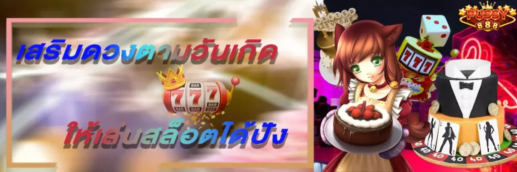 Pussy888 เสริมดวงตามวันเกิดให้เล่นสล็อตได้ปัง