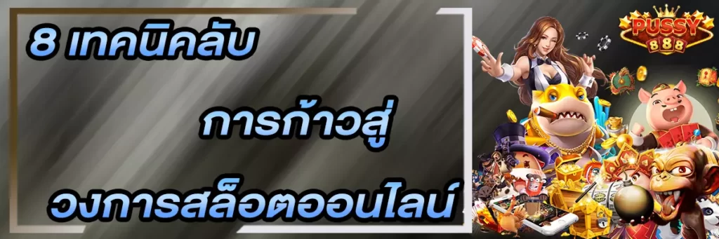 Pussy888 8 เทคนิคลับการก้าวสู่วงการสล็อตออนไลน์