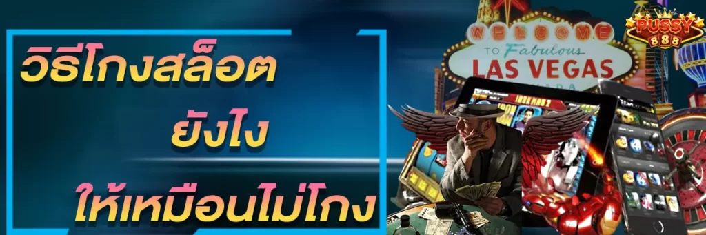 Pussy888 วิธีโกงสล็อตยังไงให้เหมือนไม่โกง