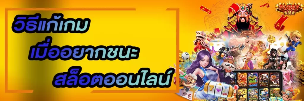 Pussy888 วิธีแก้เกมเมื่ออยากชนะสล็อตออนไลน์