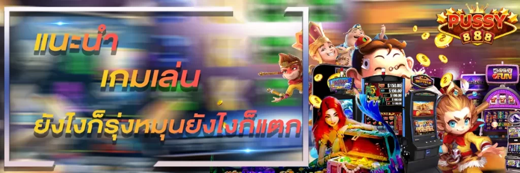 Pussy888 แนะนำเกมยังก็รุ่งหมุนยังไงก็แตก