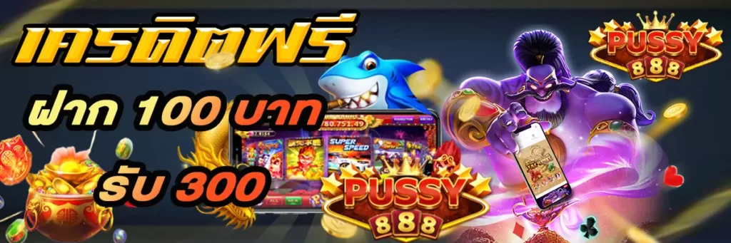 ฝาก 100 บาท รับ 300
