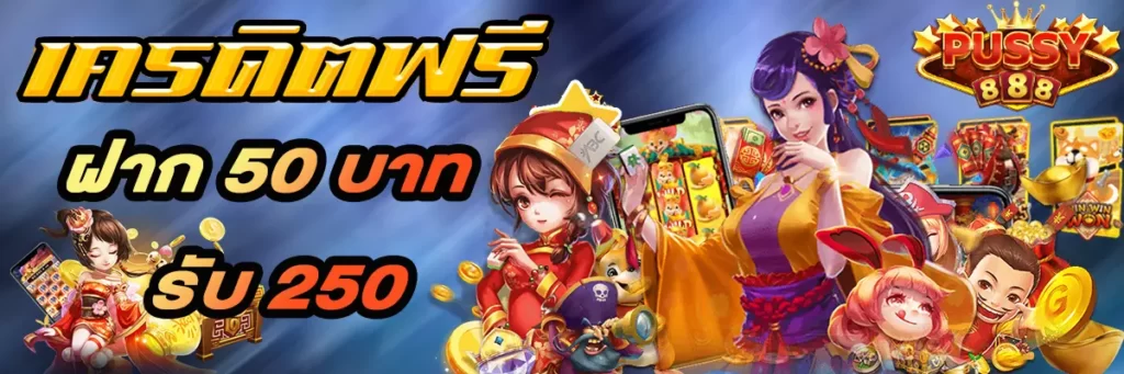 สล็อตฝาก 50 รับ 250