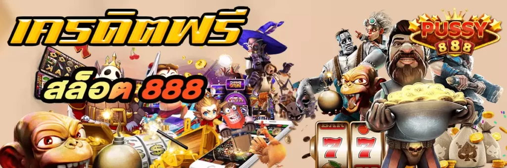 สล็อต888
