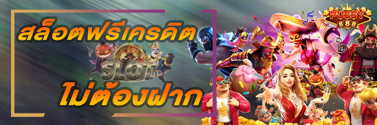 สล็อตฟรีเครดิต ไม่ต้องฝากเงิน