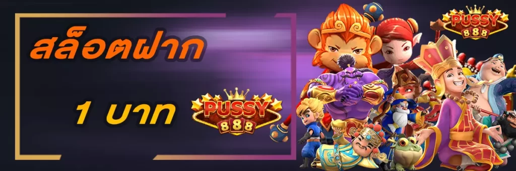 สล็อตฝาก 1 บาท PUSSY888