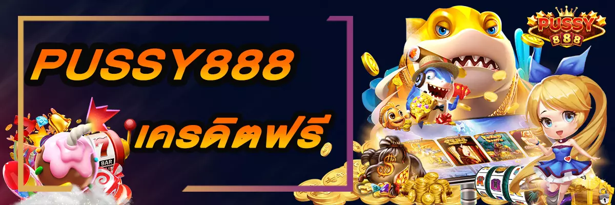 pussy888 เครดิตฟรี