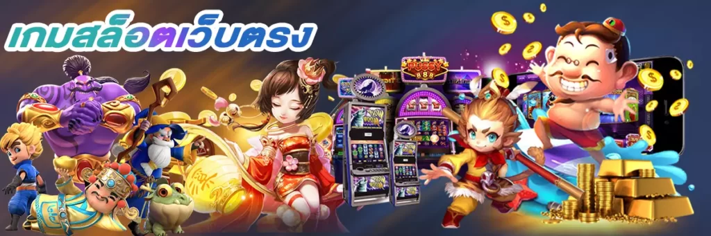 เกมสล็อตเว็บตรง