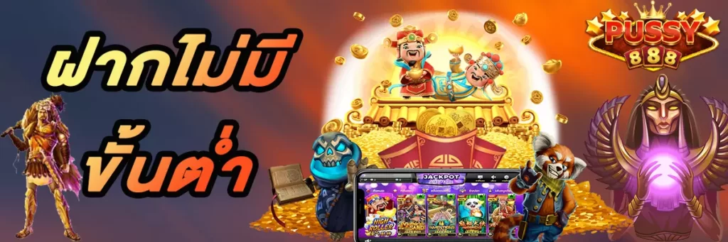 ฝากไม่มีขั้นต่ำ