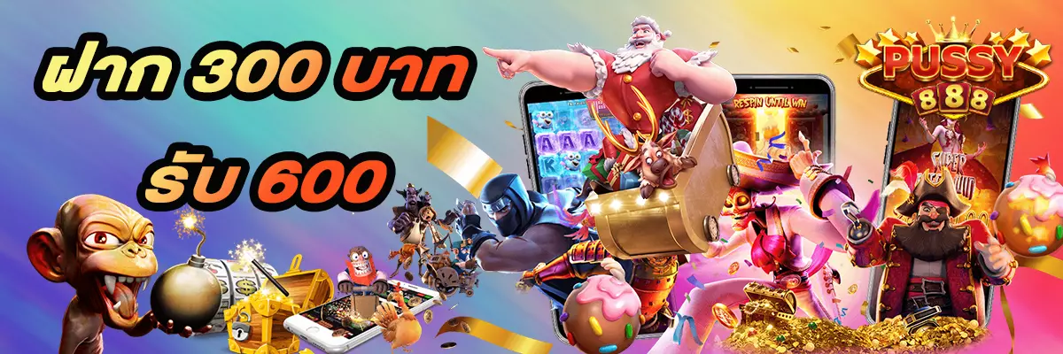 ฝาก 300 รับ 600