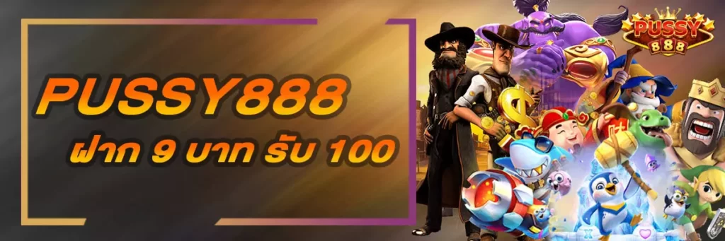 ฝาก 9 บาท รับ 100