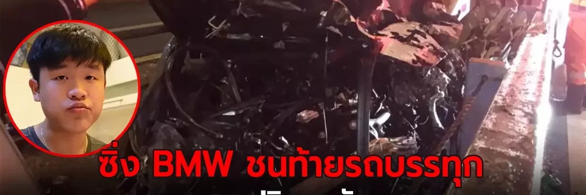 เจ้าของเพจดัง พาสาวซิ่งBMWดับ