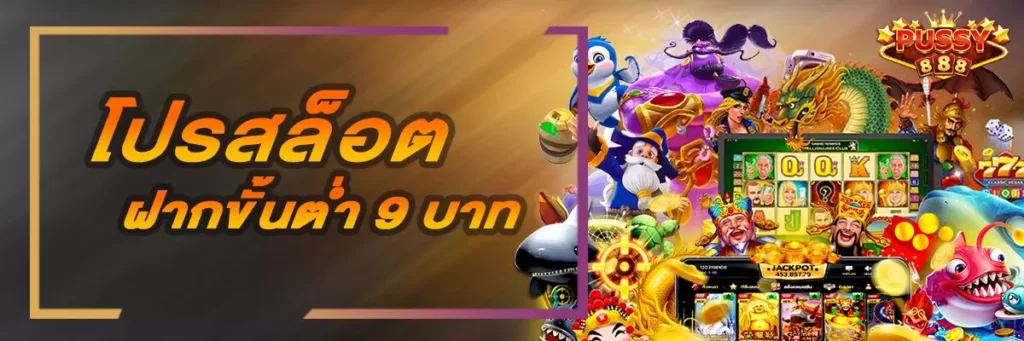 AnyConv.com__cover-ฝากขั้นต่ำ 9 บาท