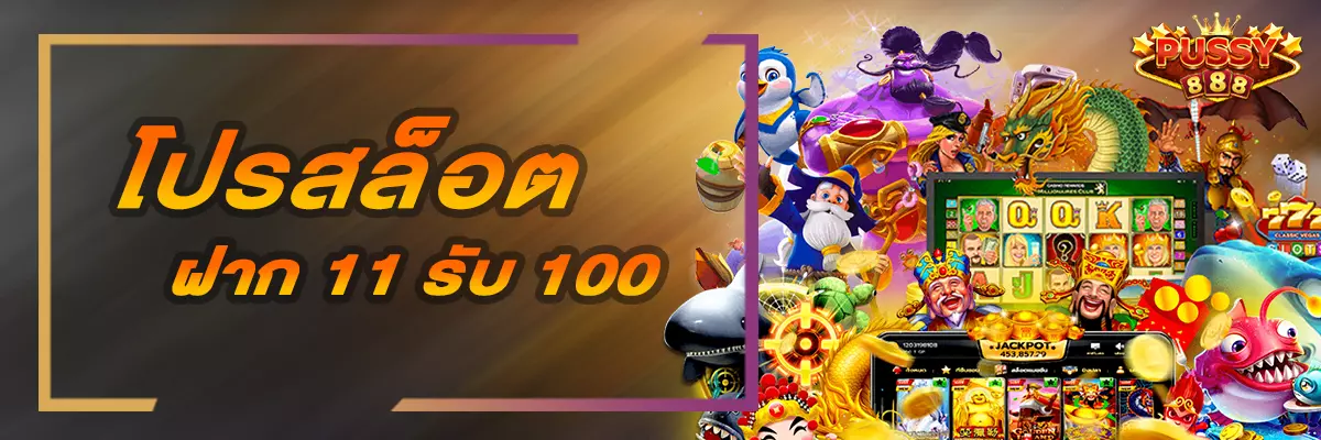 AnyConv.com__cover-ฝาก11-รับ100