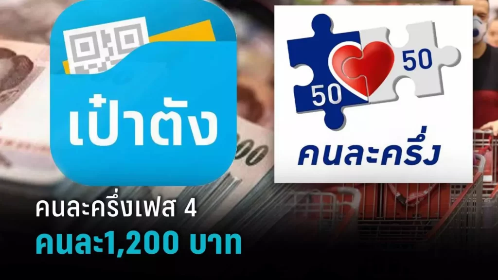 AnyConv.com__AnyConv.com__คนละครึ่งเฟส 4