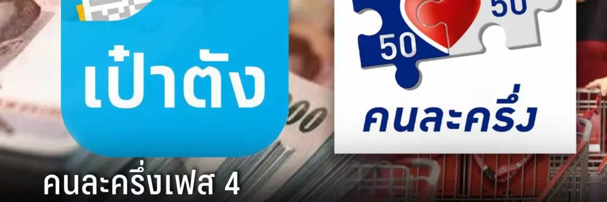 คนละครึ่งเฟส 4