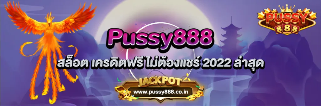 สล็อต เครดิตฟรี ไม่ต้องแชร์ 2022 ล่าสุด