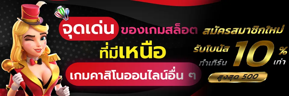 เกมสล็อตที่เหนือเกมคาสิโนออนไลน์