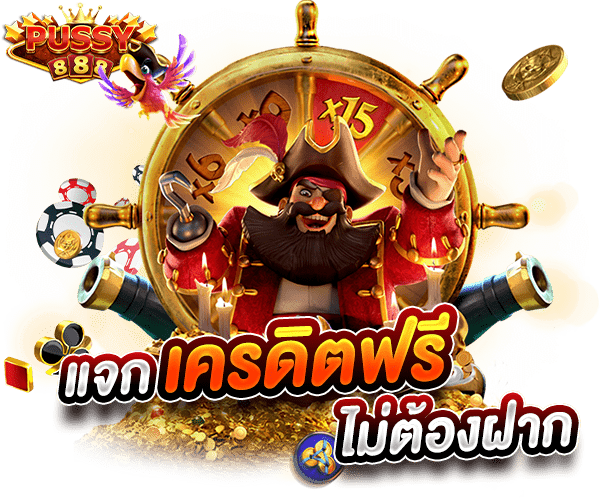 แจก เครดิตฟรี ไม่ต้องฝาก