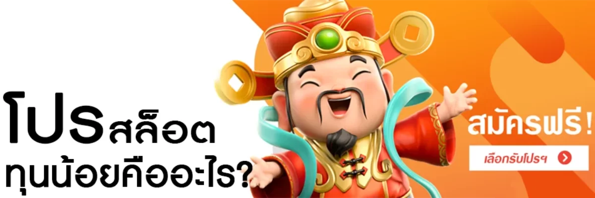 โปรสล็อตทุนน้อยคืออะไร?