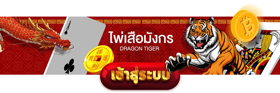 ไพ่เสือ มังกร เข้าสู่ระบบ