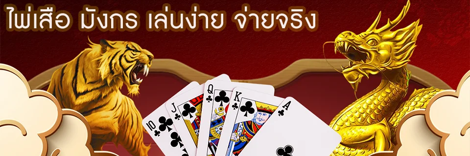 ไพ่เสือ มังกร