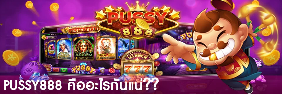 pussy888 คืออะไร