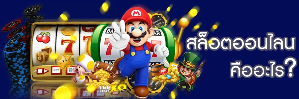 สล็อตออนไลน์ คืออะไร?