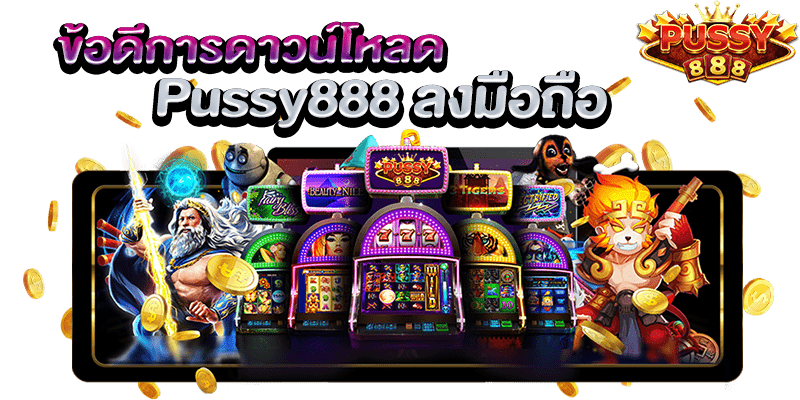 ข้อดีของการดาวน์โหลด pussy888 มาเล่นบนมือถือ สล็อตออนไลน์ เว็บตรง