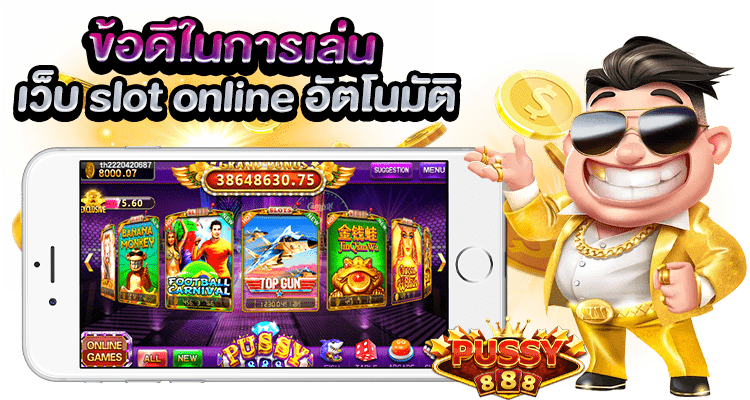 ข้อดีในการเลือกเล่น เว็บ slot online อัตโนมัติ Pussy888