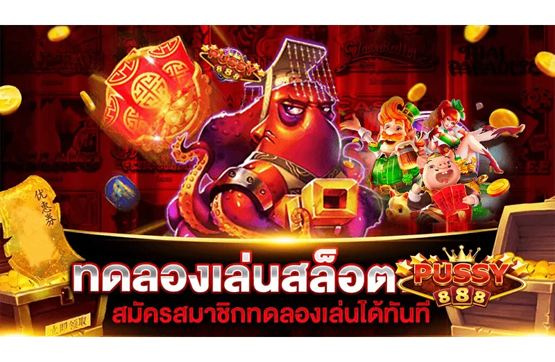 ทดลองเล่นpussy888 ไม่เสียค่าใช้จ่าย