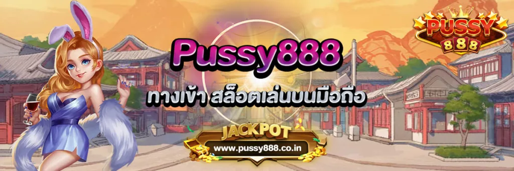 ทางเข้า Pussy888 สล็อตเล่นบนมือถือ