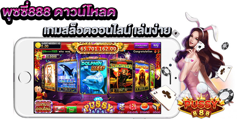 พุซซี่ 888 ดาวน์โหลด เกมสล็อตออนไลน์ เว็บตรง เล่นง่าย
