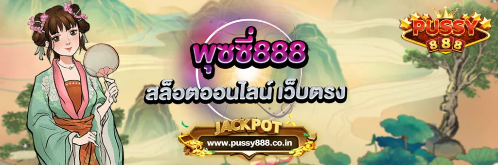 พุซซี่888 สล็อตออนไลน์ เว็บตรง