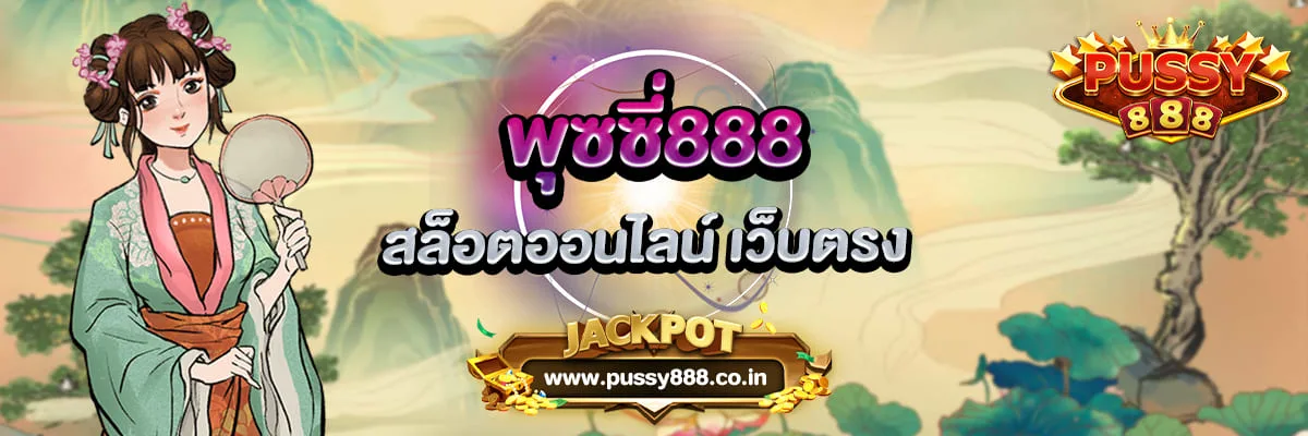 พุซซี่888 สล็อตออนไลน์ เว็บตรง