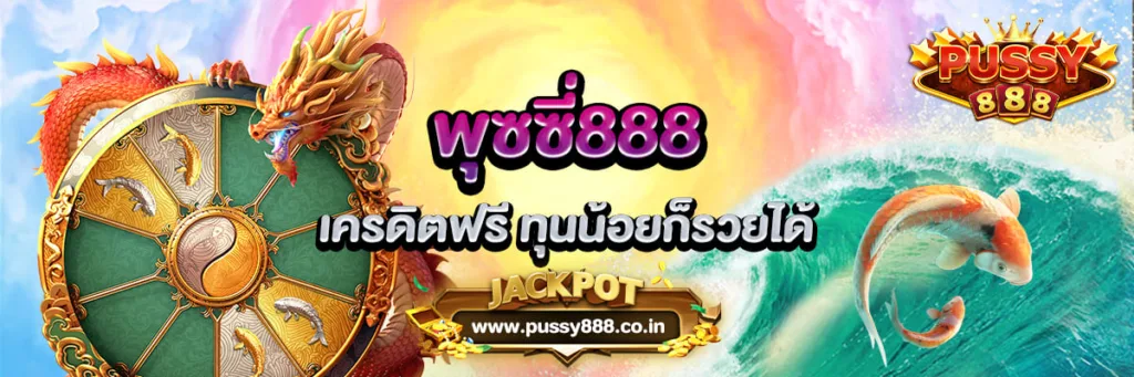 พุซซี่888 เครดิตฟรี ทุนน้อยก็รวยได้