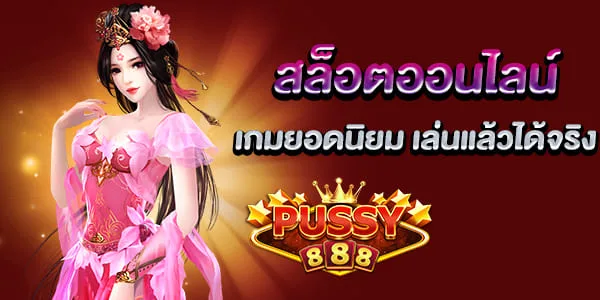 สล็อตออนไลน์ เกมยอดนิยม เล่นแล้วได้จริง