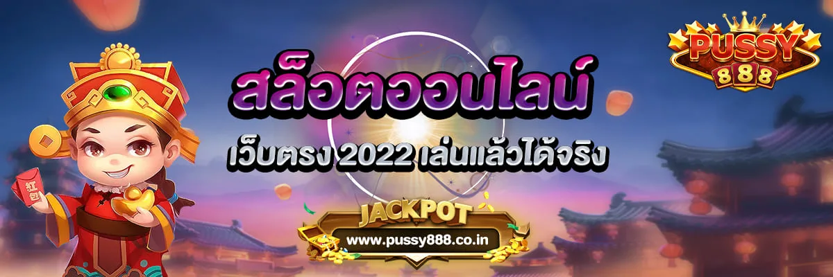 สล็อตออนไลน์2022 เว็บตรง เล่นได้เงินจริง