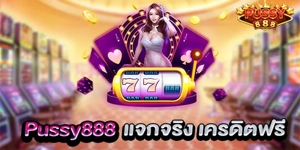 สล็อตออนไลน์ Pussy888 แจกเครดิตฟรี