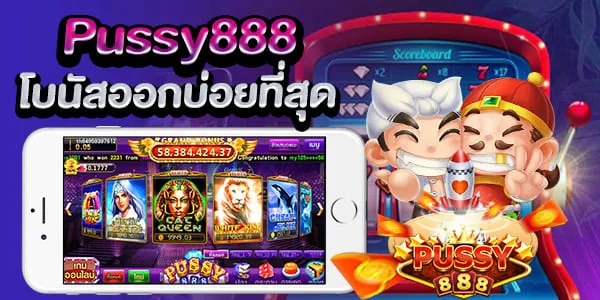 สล็อตออนไลน์ Pussy888 โบนัสออกบ่อยที่สุด