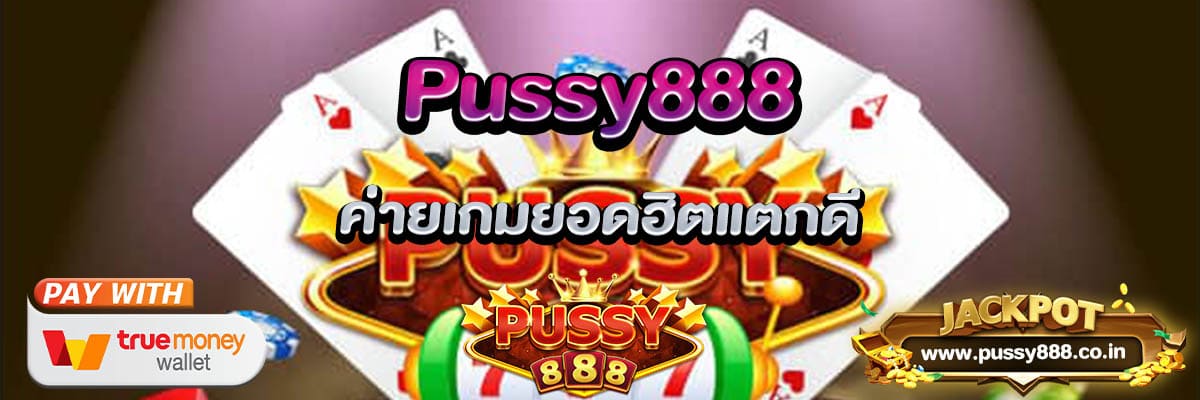 PUSSY888 ค่ายเกมยอดฮิตแตกดี