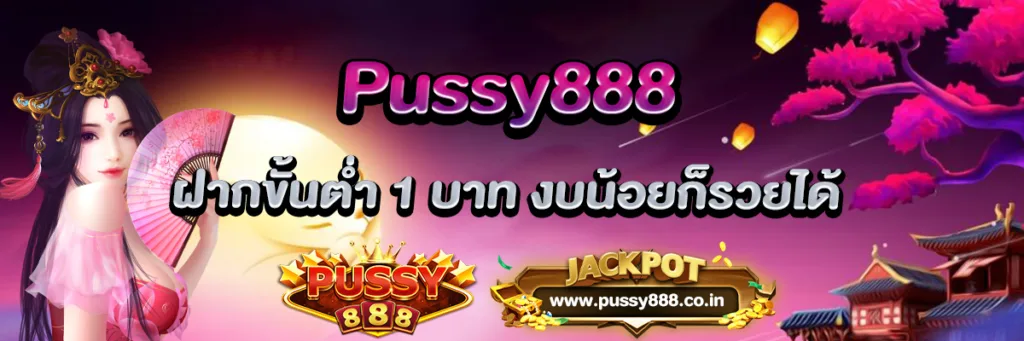 Pussy888 ฝากขั้นต่ำ1บาท ทุนน้อยก็รวยได้