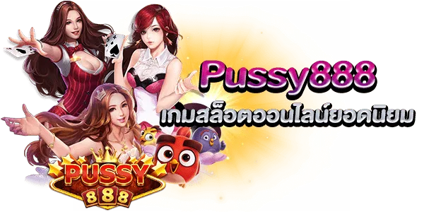 Pussy888 เกมสล็อตออนไลน์ยอดนิยม